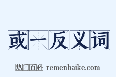 或一反义词是什么意思的图片